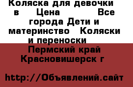 Коляска для девочки 2 в 1 › Цена ­ 3 000 - Все города Дети и материнство » Коляски и переноски   . Пермский край,Красновишерск г.